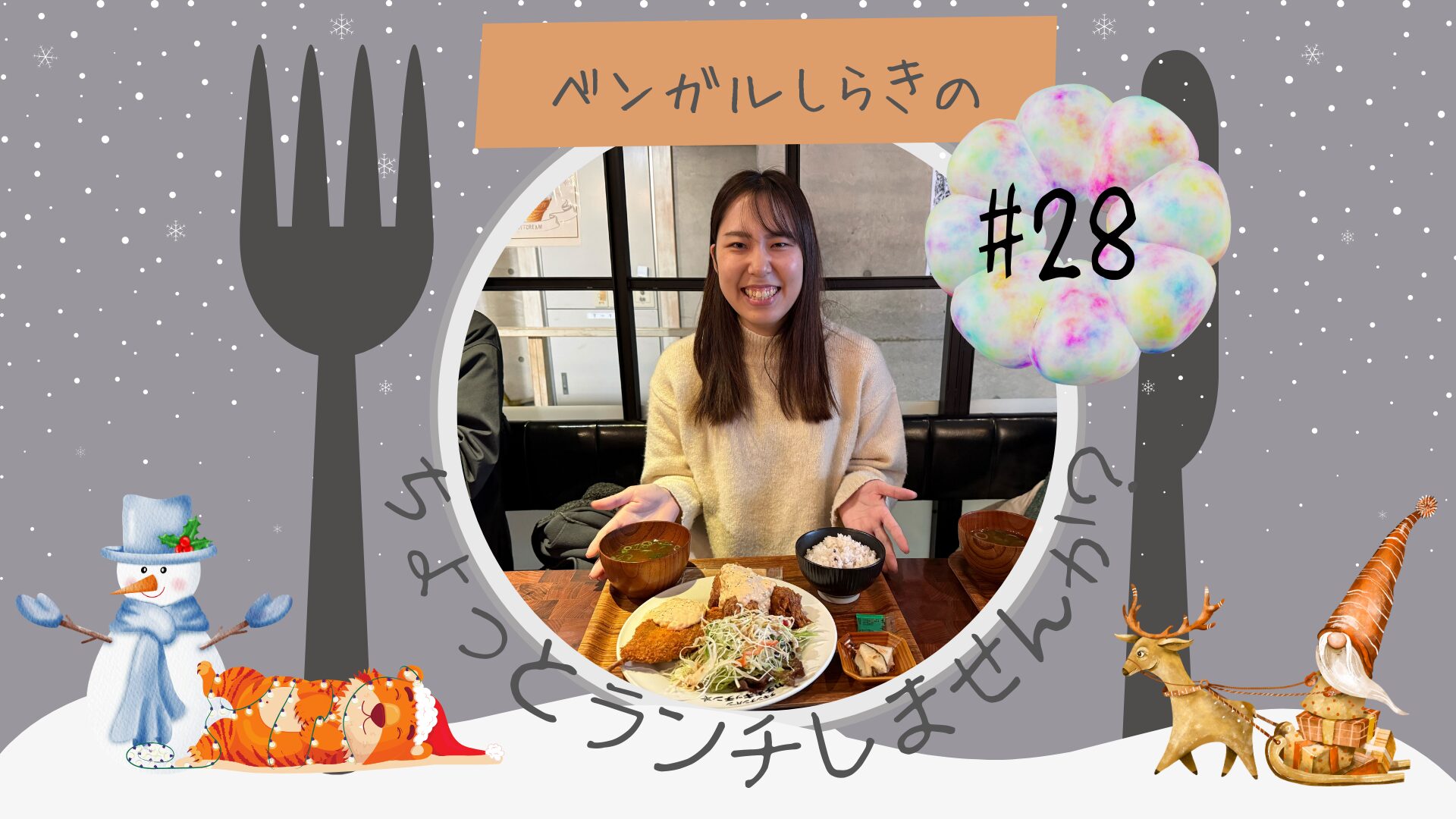 ベンガル「ちょっとランチ」で管理部・原田さんとランチする様子