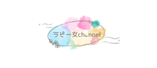 ラピー女channel